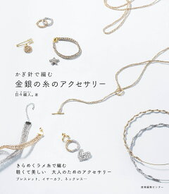 かぎ針で編む 金銀の糸のアクセサリー [ 日々編人。 ]