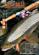 フライの雑誌　135（2025-26 冬号）