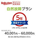 【商品価格40,001円〜60,000円】楽天あんしん延長保証（自然故障プラン）同一店舗同時購入のみ メーカー保証期間終…