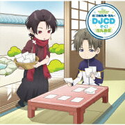 続『刀剣乱舞ー花丸ー』DJCD ぞく!『花丸通信』