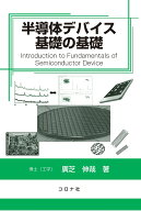 半導体デバイス基礎の基礎 [ 廣芝 伸哉 ]