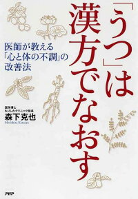 楽天ブックス うつ は漢方でなおす 医師が教える 心と体の不調 の改善法 森下克也 9784569795027 本