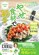 あすけん公式　 やせた人の冷蔵庫、これ入ってます！ あすけん栄養士のおすすめ！最強やせ食材で10分ごはん