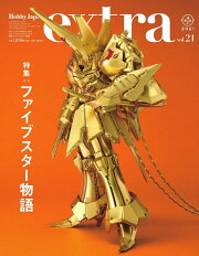 ホビージャパンエクストラ 特集：ファイブスター物語