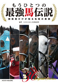 もうひとつの最強馬伝説　～関係者だけが知る名馬の素顔 [ マイクロマガジン名馬取材班 ]