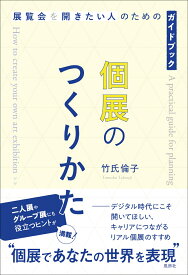 個展のつくりかた　展覧会を開きたい人のためのガイドブック [ 竹氏 倫子 ]