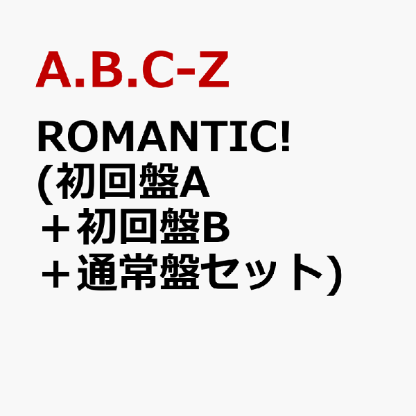 楽天ブックス: ROMANTIC! (初回盤A＋初回盤B＋通常盤セット