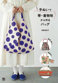 手ぬいで帯・着物地から作るバッグ [ 高橋恵美子 ]