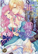 王太子さまの甘すぎる偏愛〜おあずけは初夜まで〜