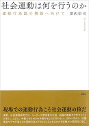 社会運動は何を行うのか