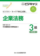 ビジネス・キャリア検定試験標準テキスト　企業法務3級（第3版） [ 牧野 和夫 ]