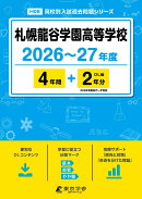 札幌龍谷学園高等学校（2026年度）