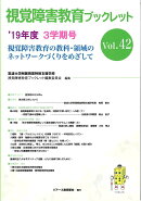 視覚障害教育ブックレット　42　3学期号（’19）