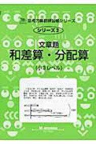 楽天ブックス 文章題和差算 分配算新装版 小3レベル M Access 本