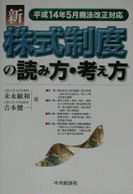 新株式制度の読み方・考え方 平成14年5月商法改正対応 [ 末永敏和 ]