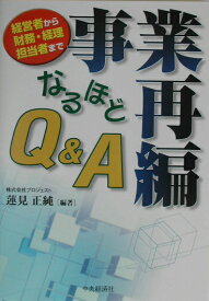 事業再編なるほどQ＆A 経営者から財務・経理担当者まで [ 蓮見正純 ]