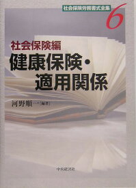 社会保険労務書式全集（6） 健康保険・適用関係 [ 河野順一 ]