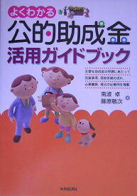 よくわかる公的助成金活用ガイドブック [ 南波卓 ]