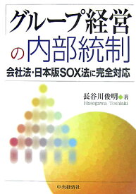 グループ経営の内部統制 会社法・日本版SOX法に完全対応 [ 長谷川俊明 ]