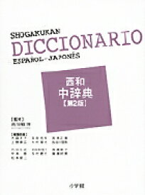 西和中辞典〔第2版〕 [ 上野勝広 ]