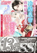 「君を愛することはない」と言った冷酷皇帝と政略結婚したのに甘々に蕩かされてます〜旦那様の想い人は変装した私で…