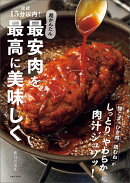 ほぼ15分以内！超かんたん　最安肉を最高に美味しく