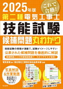 2025年版 第二種電気工事士技能試験候補問題丸わかり