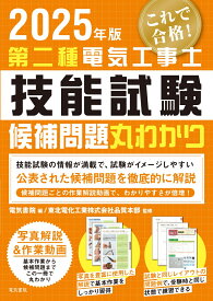 2025年版 第二種電気工事士技能試験候補問題丸わかり [ 電気書院 ]