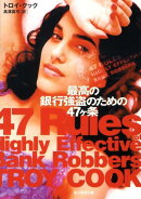 最高の銀行強盗のための47ケ条