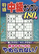特盛中級ナンプレ