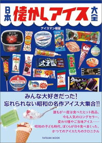 楽天ブックス 日本懐かしアイス大全 アイスマン福留
