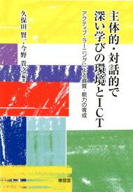 主体的・対話的で深い学びの環境とICT アクティブ・ラーニングによる資質・能力の育成 [ 久保田賢一 ]