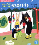 おやこペンギン　ジェイとドゥせんたくをする