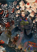 おちこぼれ退魔師の処方箋　〜常夜と現世の架橋〜