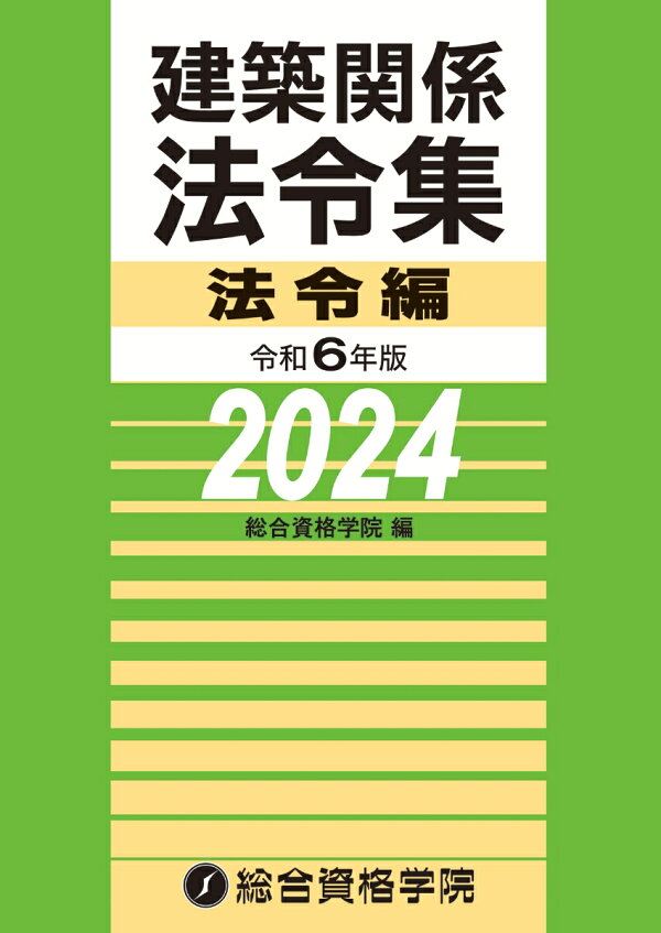 楽天ブックス: 令和6年版 建築関係法令集法令編 - 総合資格学院 