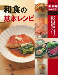 【バーゲン本】和食の基本レシピ　（主婦の友新実用BOOKS　Cooking）