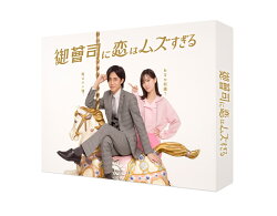 御曹司に恋はムズすぎる DVD-BOX