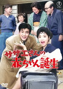 サザエさんの赤ちゃん誕生