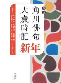 新版　角川俳句大歳時記　新年 [ 角川書店 ]