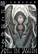 暁にこぼれる　大峯鶴次作品集（1）