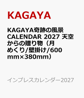 KAGAYA奇跡の風景CALENDAR 2027 天空からの贈り物 （インプレスカレンダー2027） [ KAGAYA ]