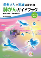 患者さんと家族のための肺がんガイドブック 2025年版 胸膜中皮腫・胸腺腫瘍含む [ 日本肺癌学会 ]