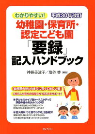 わかりやすい！幼稚園・保育所・認定こども園「要録」記入ハンドブック平成30年改訂 [ 神長美津子 ]