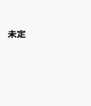未定