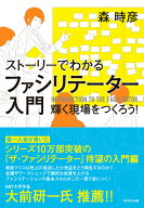 ストーリーでわかる ファシリテーター入門 輝く現場をつくろう！ [ 森 時彦 ]
