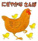にぎやかなさんぽ