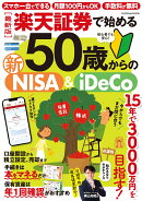 楽天証券で始める50歳からの新NISA＆iDeCo