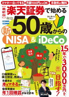 楽天証券で始める50歳からの新NISA＆iDeCo 最新版 [ 横山光昭 ]