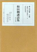 和田稠講話集(全7巻)