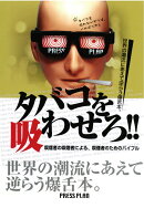 【POD】タバコを吸わせろ!-喫煙者の喫煙者による、喫煙者のためのバイブル
